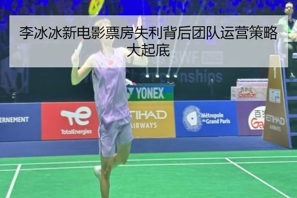 李冰冰新电影票房失利背后团队运营策略大起底